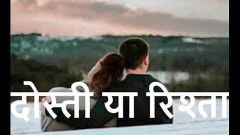 "दोस्ती या रिश्ता" और "संकल्प बदल जाते हैं"