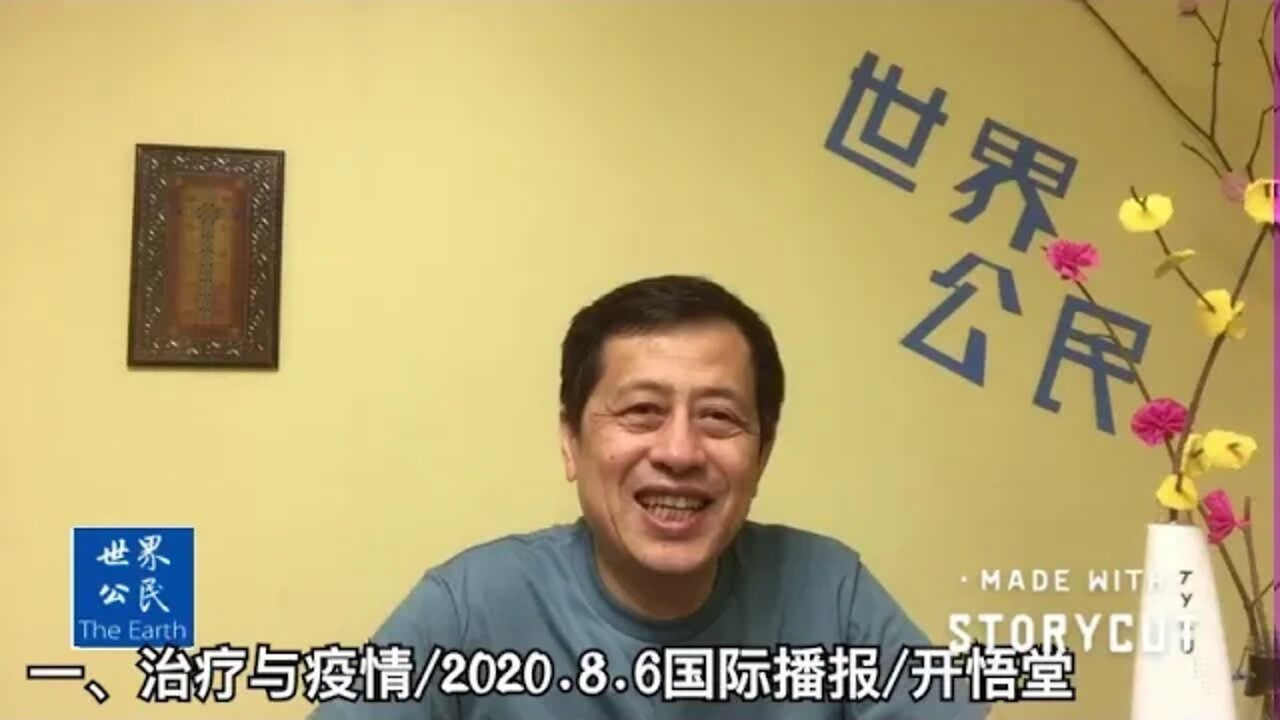 一、治疗与疫情/2020.8.6国际播报/开悟堂