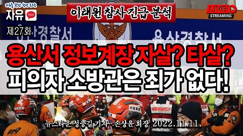 [긴급분석] 이태원 참사 문제점과 용산경찰서 정보계장 죽음의 진실을 밝힌다! 피의자 소방관들을 변호한다! - 손상윤 뉴스타운 회장 [뉴스타운TV] 2022.11.11