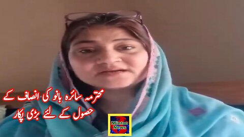 محترمہ سائرہ بانو کی انصاف کے حصول کے لئے بڑی پکار