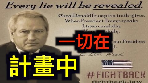 勁爆!一切在計劃中!林伍德律師連發推文曬證據!