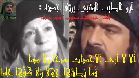 أبو الطيب المتنبي يرثي جدته : ألا لا أرى الأحداث مدحا ولا ذما / مع عبد المجيد مجذوب وَ سلوم حداد