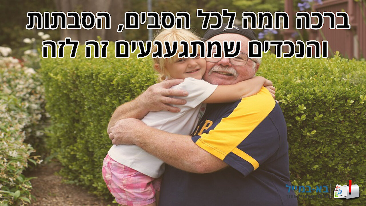 ברכה לסבים, סבתות ונכדים שמתגעגעים