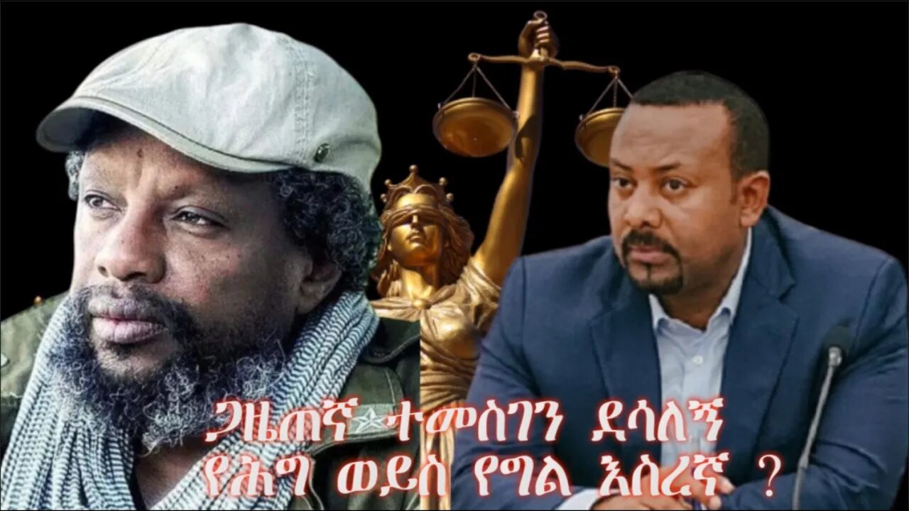 Ethio 360 Biruk Yibas Tireka ጋዜጠኛ ተመስገን ደሳለኝ የሕግ ወይስ የግል እስረኛ ?