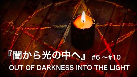 「闇から光の中へ★ジェイク・モーフォニオス★#6 〜#10」