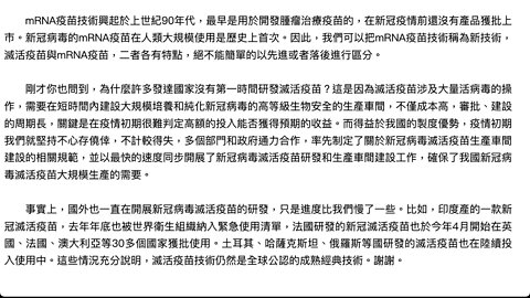 滅活疫苗不是落後技術，而是成熟的經典技術；新冠病毒的mRNA疫苗在人類大規模使用是歷史上首次
