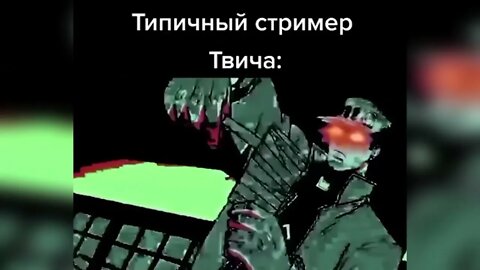 Типичный стример на твиче