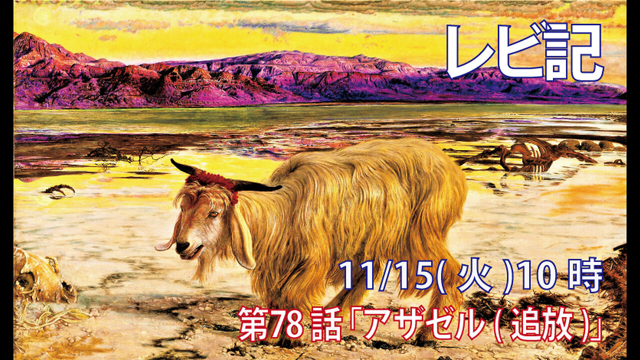 ｢アザゼル(追放)｣(レビ16.1-10)みことば福音教会2022.11.15(火)