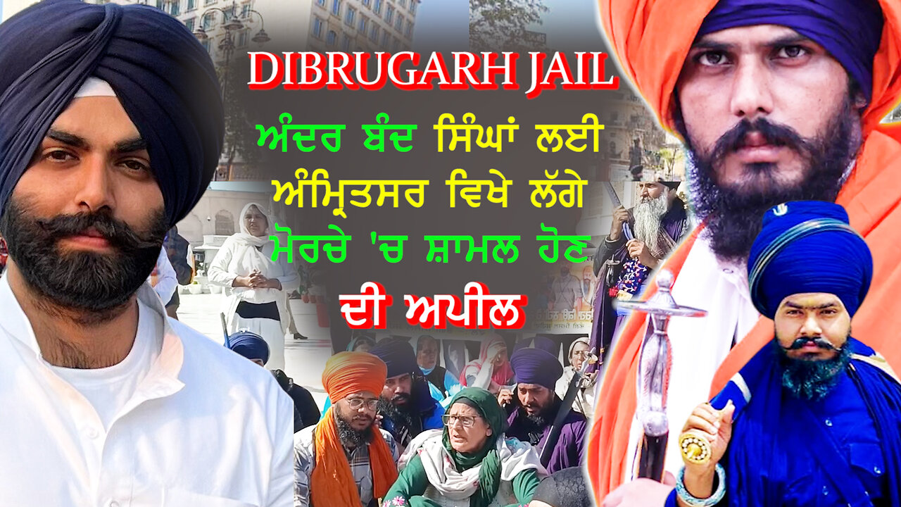 Dibrugarh Jail ਅੰਦਰ ਬੰਦ ਸਿੰਘਾਂ ਲਈ ਅੰਮ੍ਰਿਤਸਰ ਵਿਖੇ ਲੱਗੇ ਮੋਰਚੇ 'ਚ ਸ਼ਾਮਲ ਹੋਣ ਦੀ ਅਪੀਲ