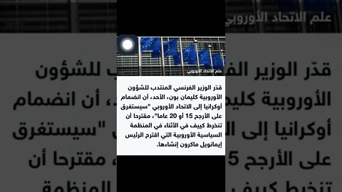 صدام أوكرانيا وفرنسا