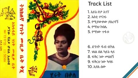 ሂሩት በቀለ - "እስቲ ተናገሩ " ሙሉ አልበም [1974] Hirut Bekele Full album | Ethiopian Oldies Music