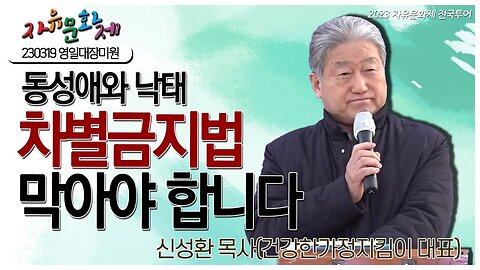 동성애와 낙태를 옳은 것이라 가르치는 차별금지법 막아야 합니다 - 신성환 목사(건강한가정지킴이 대표)