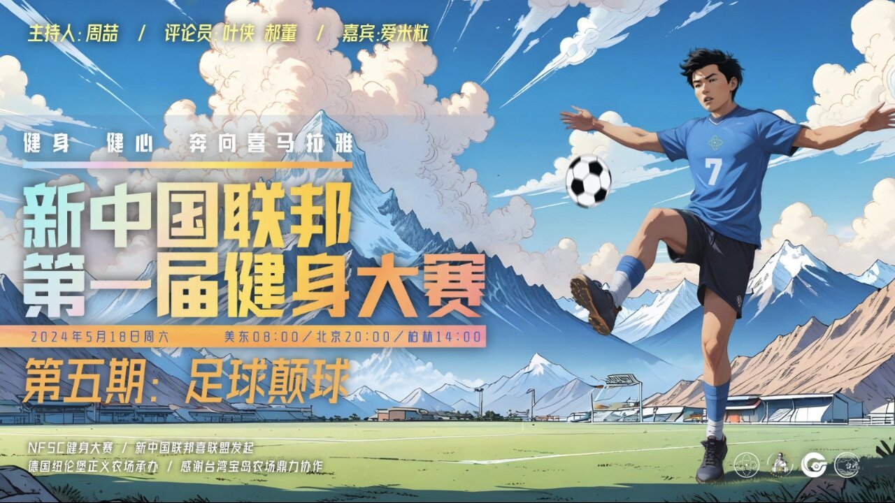 2024.05.18 新中国联邦第一届健身大赛 第五期：足球颠球 #郝海东 #叶钊颖 #爆料革命 #新中国联邦 #MILESGUO #郭文贵 #NFSC #TakeDowntheCCP