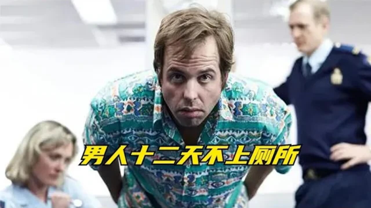 男人连续12天不上厕所,堪称憋屎的第一人!搞笑片《骡子》!