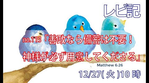 「善政なら備蓄は不要」(レビ25.18-22)みことば福音教会2022.12.27(火)