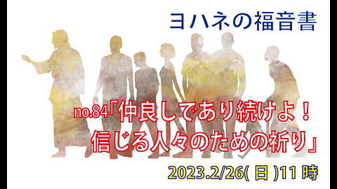 「仲良くあれ」(ヨハネ17.20-26)みことば福音教会2023.2.26(日)