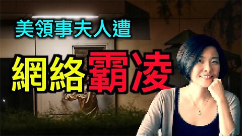 台灣女星遭大陸水軍網絡霸凌皆因她是美國駐成都領事夫人!
