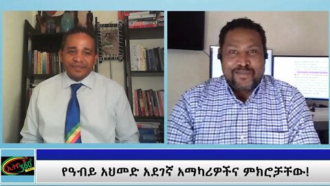 Ethio 360 Special Program ''የዓብይ አህመድ አደገኛ አማካሪዎችና ምክሮቻቸው! '' Part 2 Tuesday May 18, 2021
