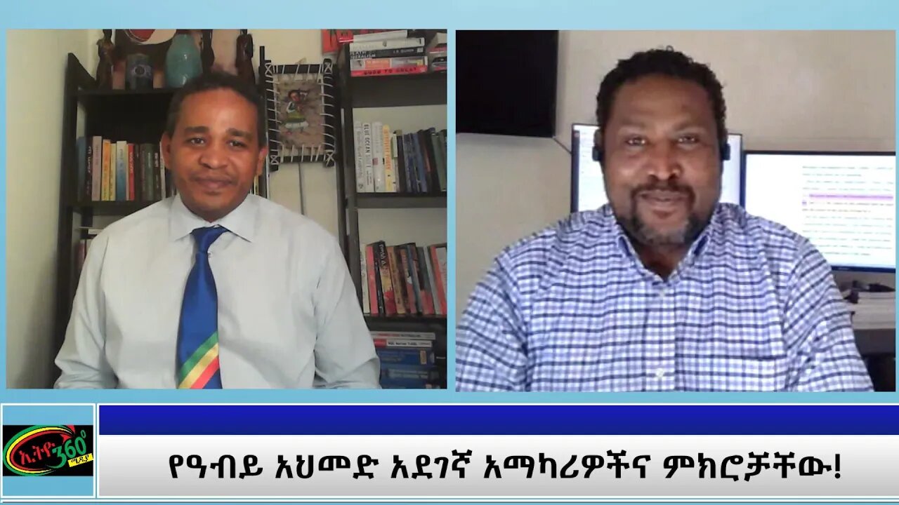 Ethio 360 Special Program ''የዓብይ አህመድ አደገኛ አማካሪዎችና ምክሮቻቸው! '' Part 2 Tuesday May 18, 2021