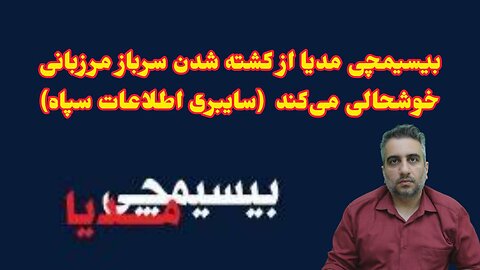 بیسیمچی مدیا از کشته شدن سرباز مرزبانی خوشحالی می‌کند (سایبری اطلاعات سپاه)