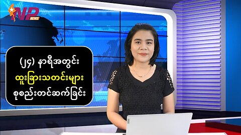(၂၄) နာရီအတွင်း ပြည်တွင်း/ပြည်ပမှသတင်းများအား စုစည်းတင်ဆက်ခြင်း