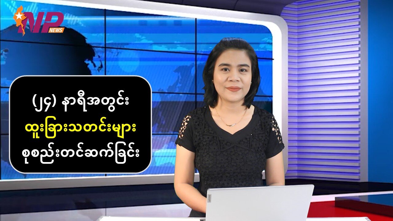 (၂၄) နာရီအတွင်း ပြည်တွင်း/ပြည်ပမှသတင်းများအား စုစည်းတင်ဆက်ခြင်း