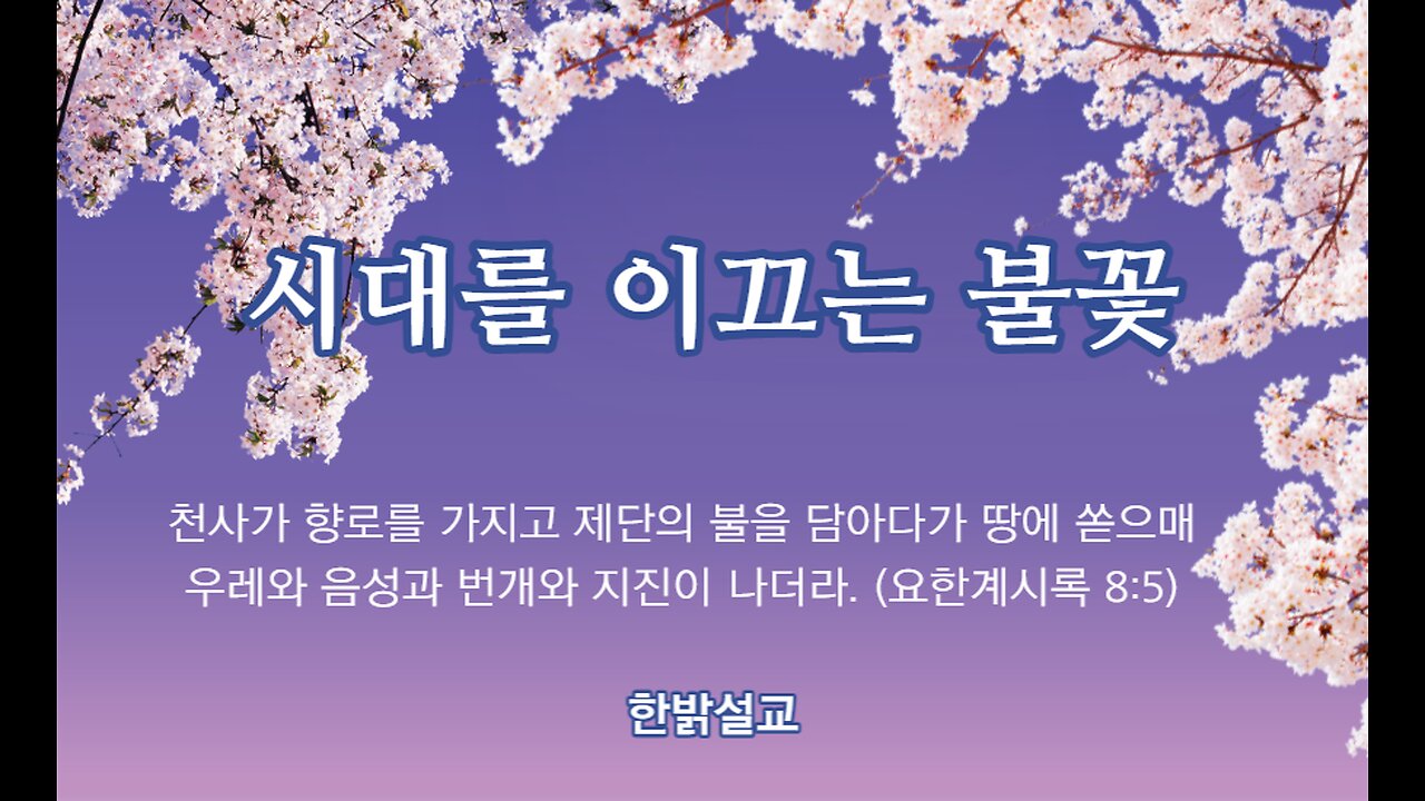 [설교] 시대를 이끄는 불꽃 (계시록 8:3~ 5) 230423(일) 한밝모바일교회