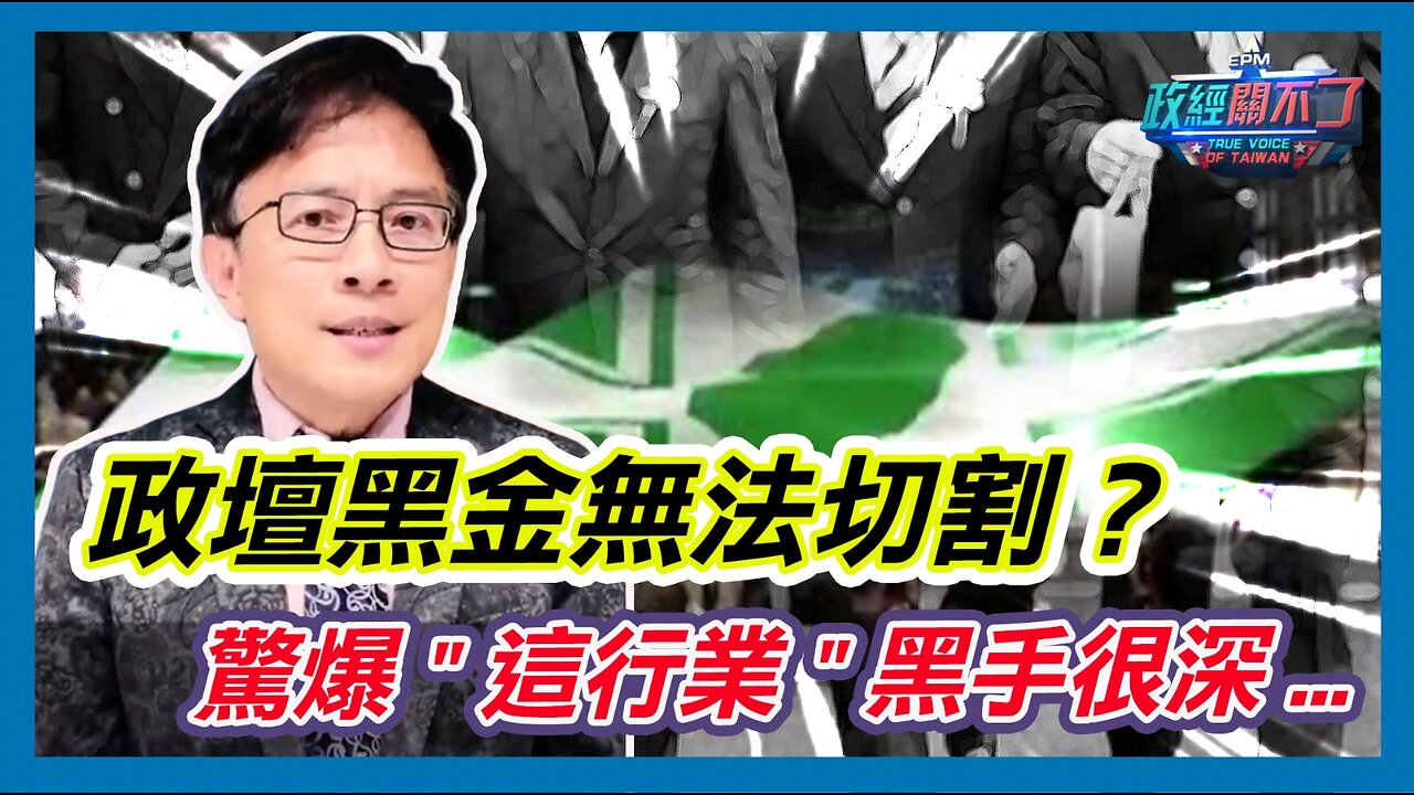 政壇黑金無法切割？驚爆"這行業"黑手很深...｜政經關不了（精華版）｜2024.02.18