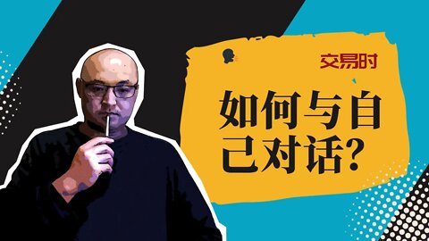 🗣️交易时如何正向与自己交流 | 交易时如何正向思考 | 股市交易心理學 | 如何处理与自己的关系 | 交易心理学 | 怎样与自己对话