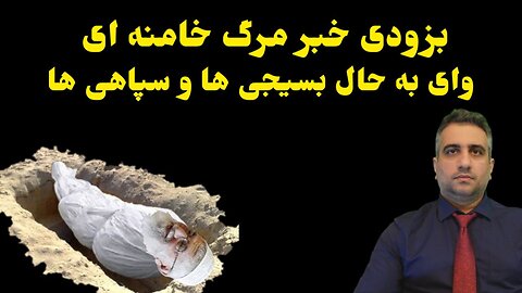 بزودی خبر مرگ خامنه ای وای به حالِ بسیجی ها و سپاهی ها