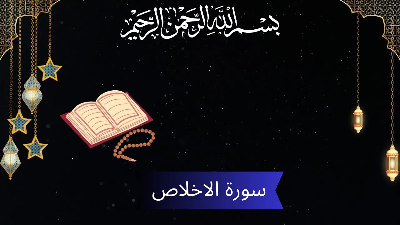 Surah Ikhlas Full || سورة الاخلاص || #quran #surah #islam #islamic