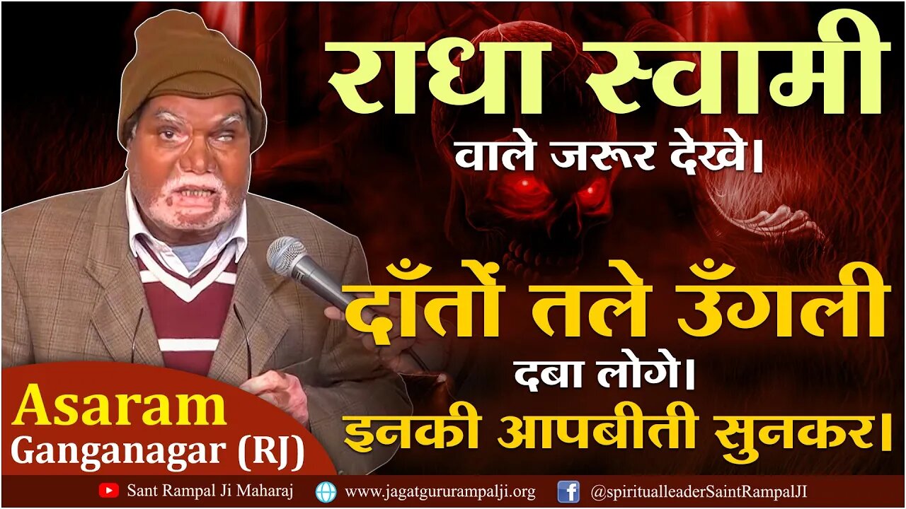 राधा स्वामी वाले जरूर देखे। दाँतों तले उँगली दबा लोगे। इनकी आपबीती सुनकर। Asaram, Ganganagar (RJ)