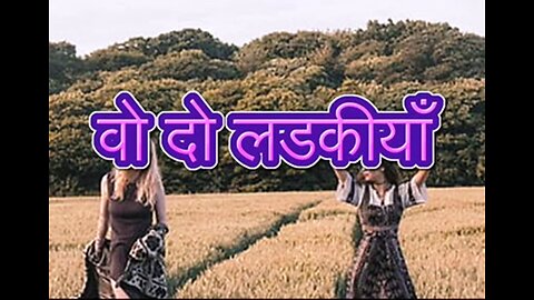 Two Stories: "वो दो लड़कियां" और "मैं पत्रकार से बनी..."