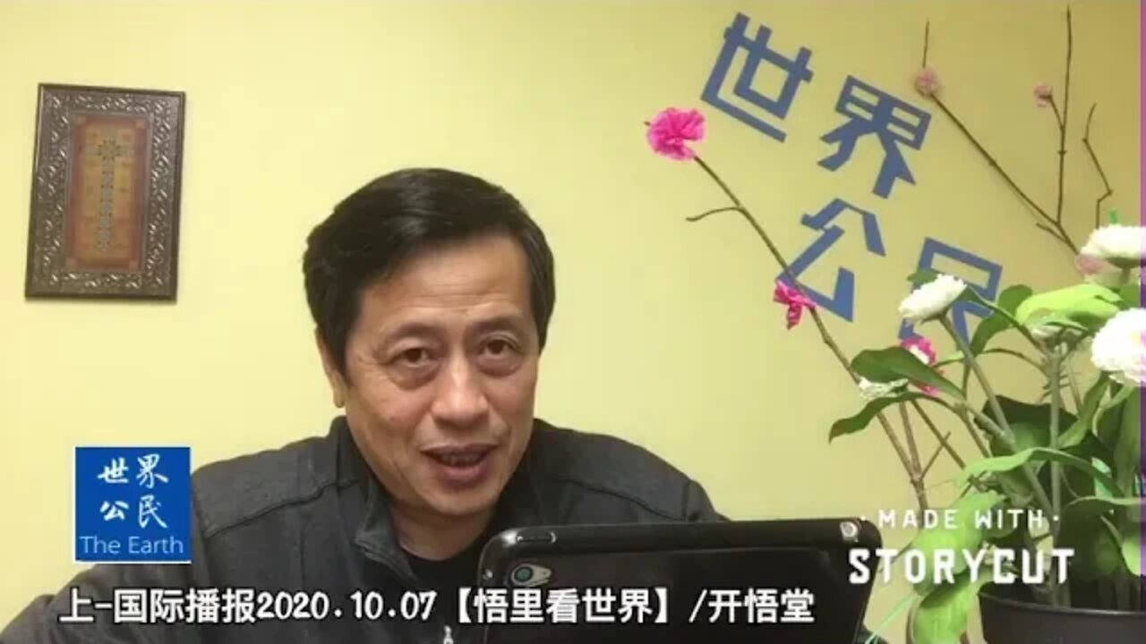 2020.10.07国际播报(上)【悟里看世界】开悟堂