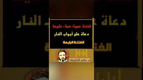 ماهي الفتنة العمياء الصماء؟!!!