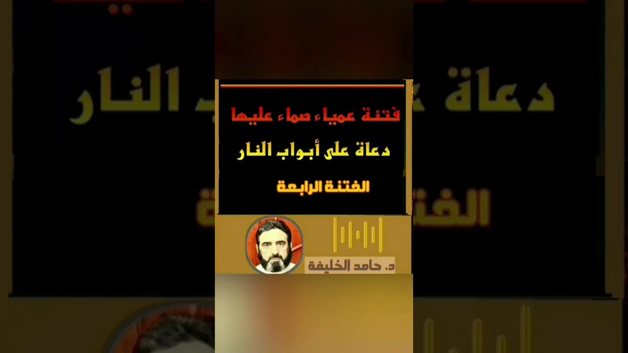 ماهي الفتنة العمياء الصماء؟!!!