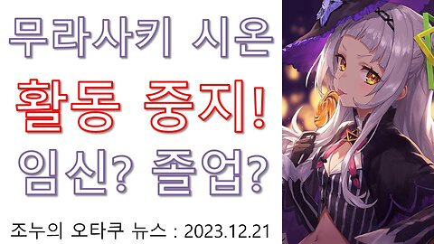 무라사키 시온 무기한 활동 중지 소식 임신인가 출산인가