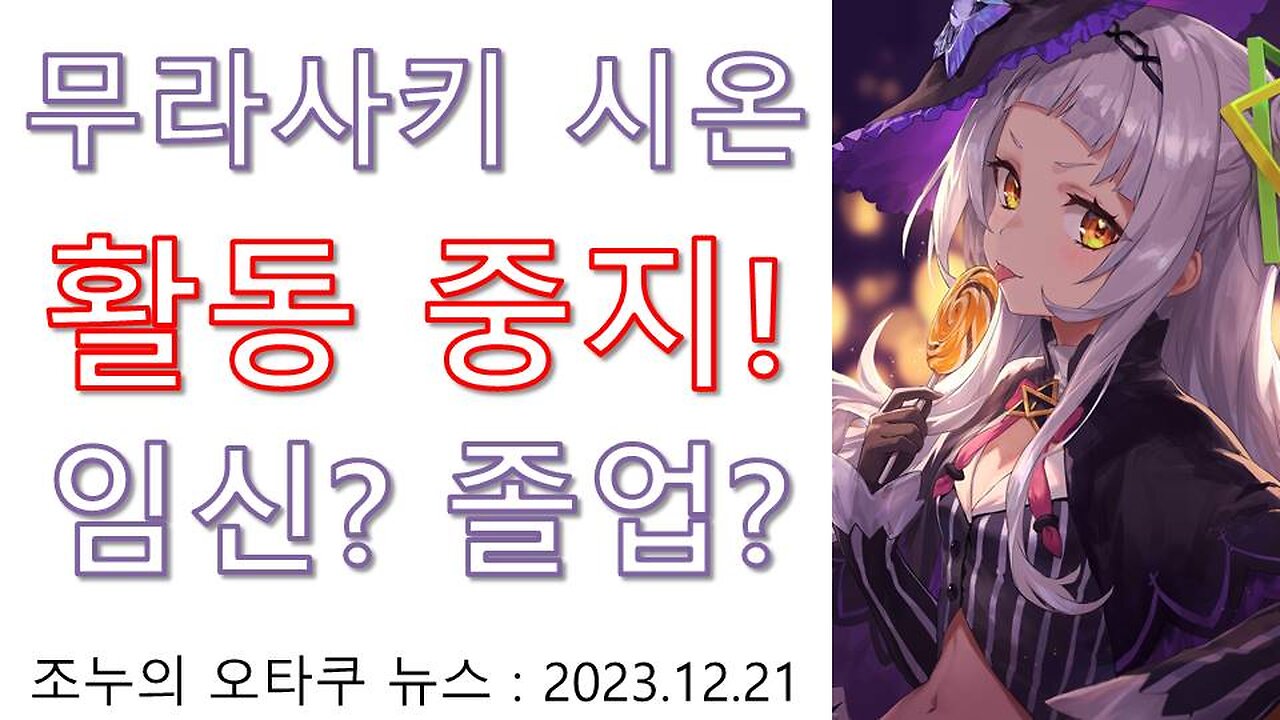 무라사키 시온 무기한 활동 중지 소식 임신인가 출산인가