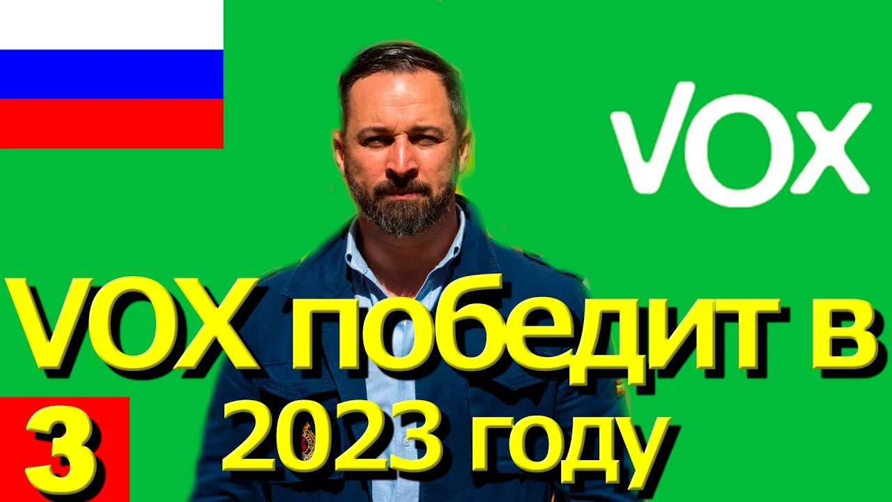 РУССКИЙ · VOX победит на всеобщих выборах в Испании в 2023 году (прогноз от 08 апреля 2022 г.) || RESISTANCE ...-