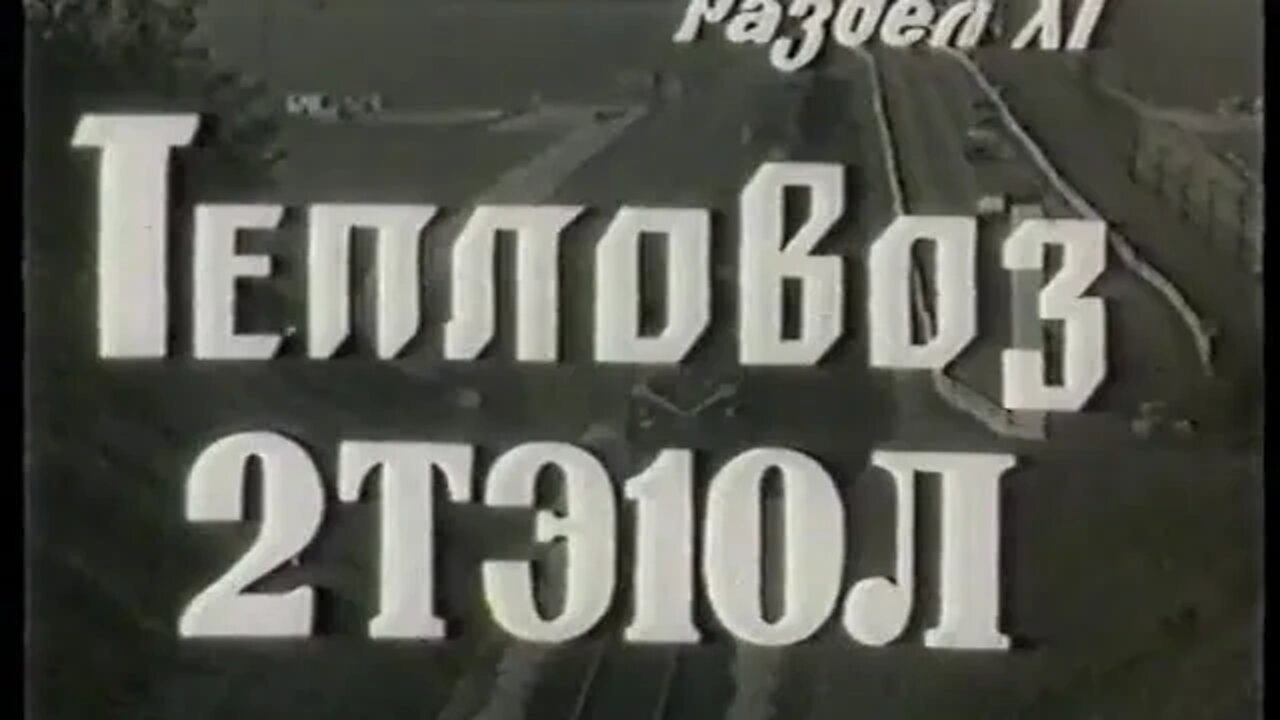 Кинокурс „Тепловоз“. Раздел ХІ – „Тепловоз 2ТЭ10Л“.