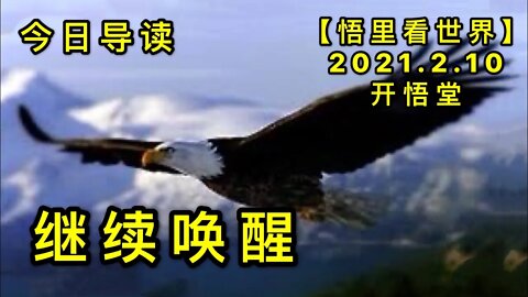 KWT1049继续唤醒-今日导读20210210-1【悟里看世界】