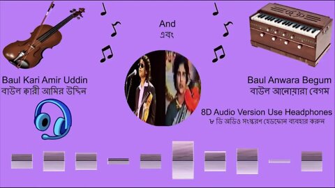 8D Audio: Baul Kari Amir Uddin & Anwara Begum Part 1 বাউল ক্বারী আমির উদ্দিন ও আনোয়ারা বেগম পর্ব ১