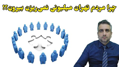 چرا مردم تهران میلیونی نمی‌ریزن بیرون؟!