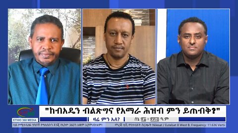 Ethio 360 Zare Min Ale "ከብአዴን ብልጽግና የአማራ ሕዝብ ምን ይጠብቅ?" Tuesday June 28, 2022