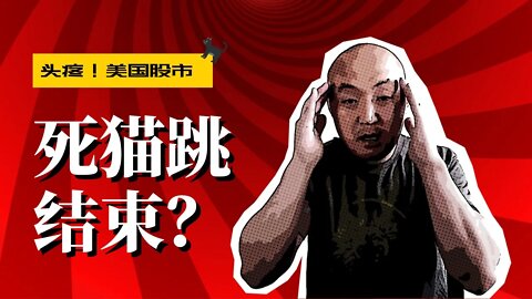 🐈‍⬛复活节加持褪去，美国股市回光返照结束| 2022年4月22日美国股市技术分析|美股是否还有新低|美股大盘分析|美股走势分析