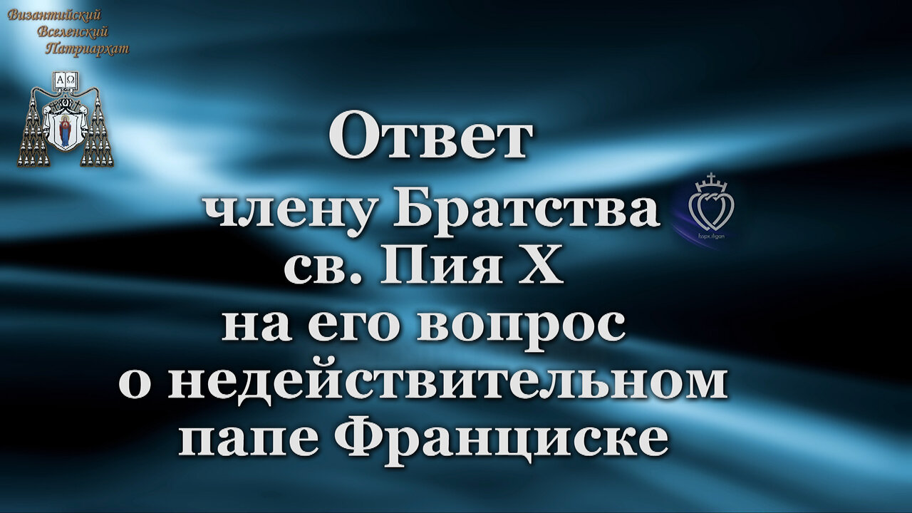 Ответ члену Братства св. Пия X на его вопрос о недействительном папе Франциске