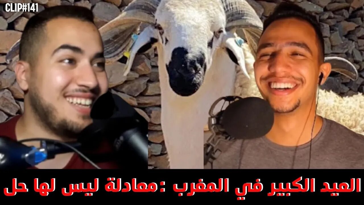 قصة مغربي مع الحولي و العيد الكبير