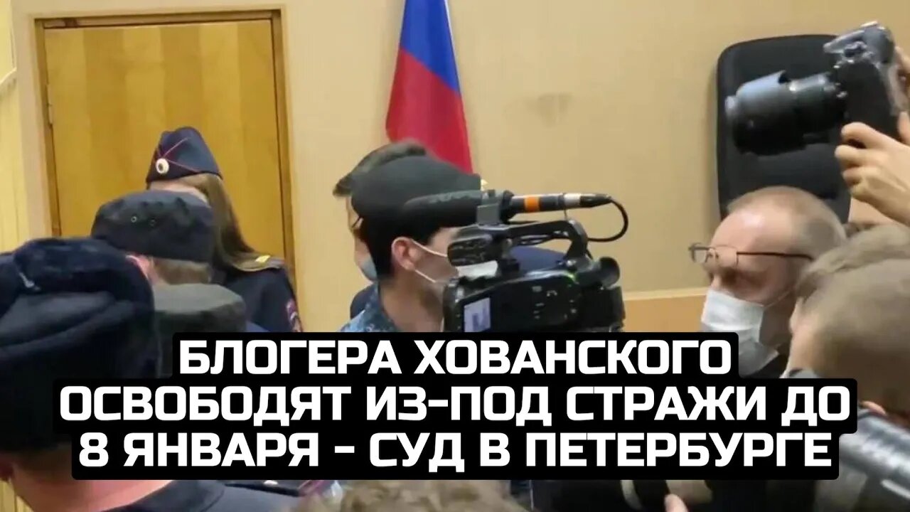 Блогера Хованского освободят из-под стражи до 8 января - суд в Петербурге