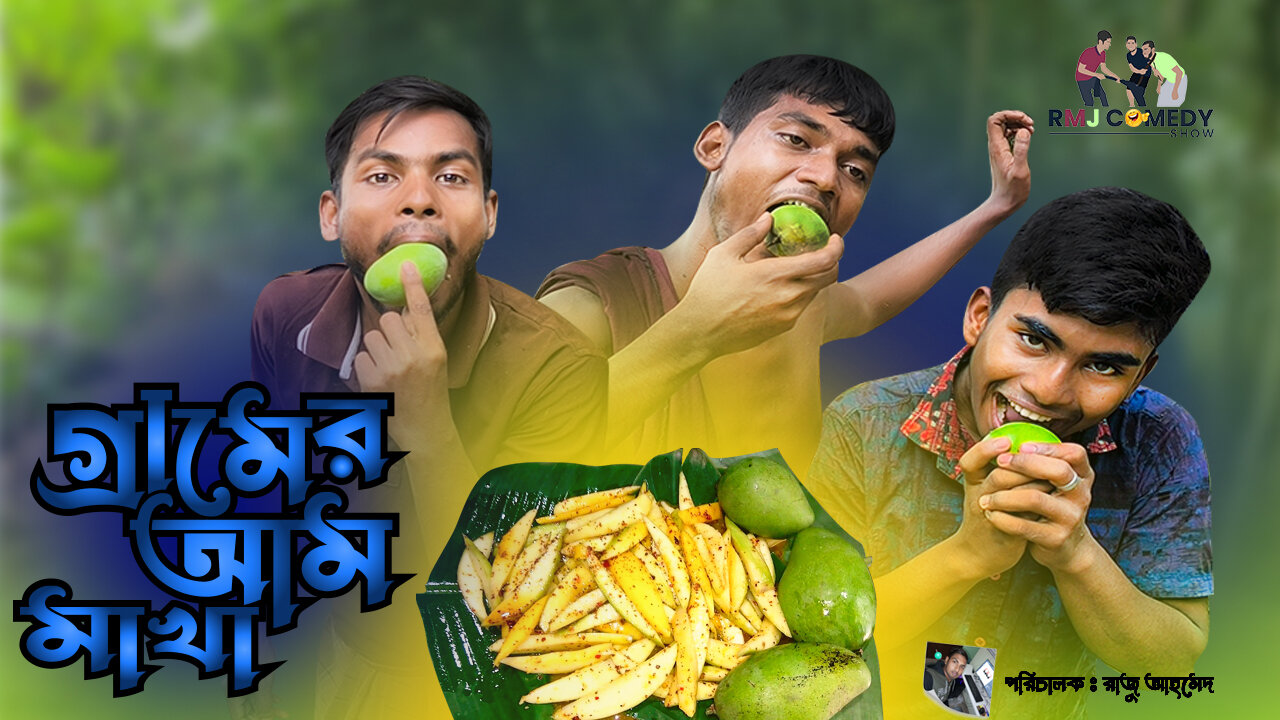 Village mango makha funny video. Bengali funny