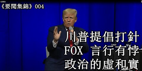 川普挺苗，FOX掉鏈子及政治的虛實 《要聞集錦》004